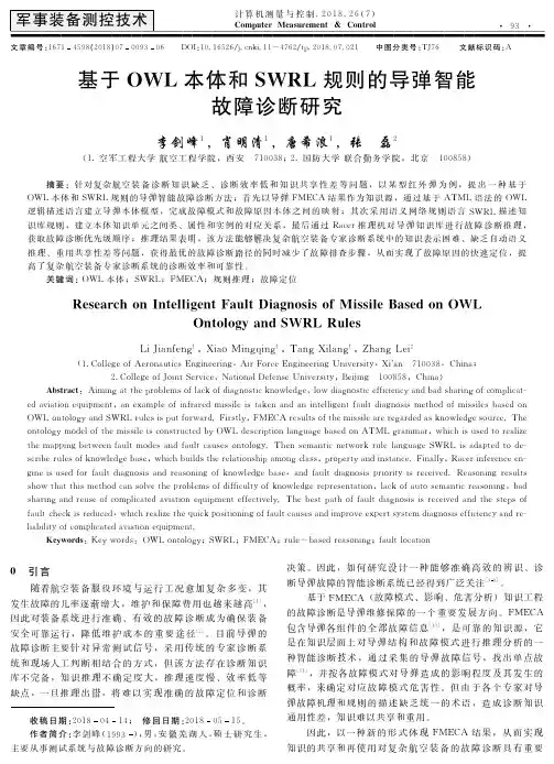 基于OWL本体和SWRL规则的导弹智能故障诊断研究