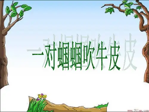 【全文】语文-二年上册-第三版块《一对蝈蝈吹牛皮》