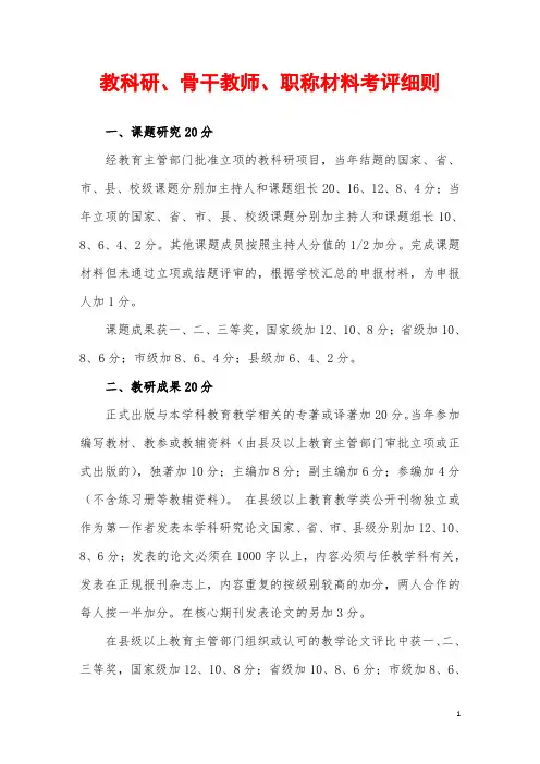 教科研、骨干教师、职称材料考评细则