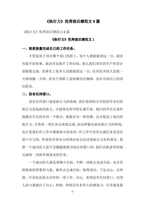 《执行力》优秀读后感范文6篇