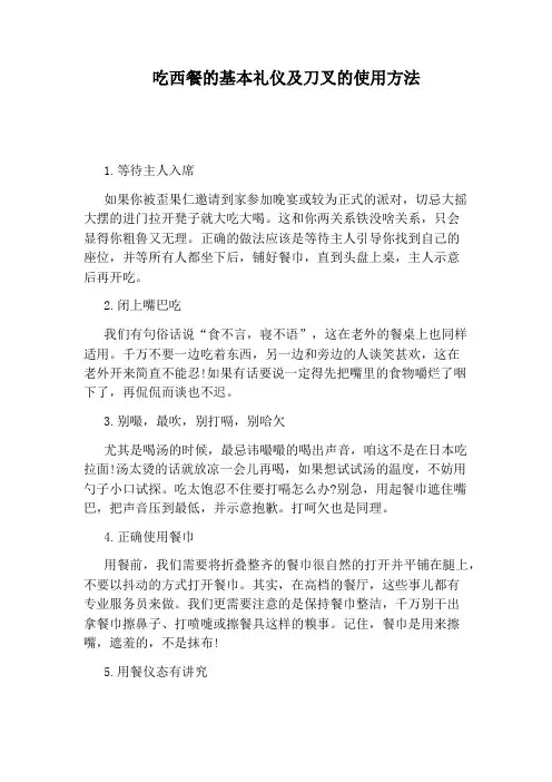 吃西餐的基本礼仪及刀叉的使用方法