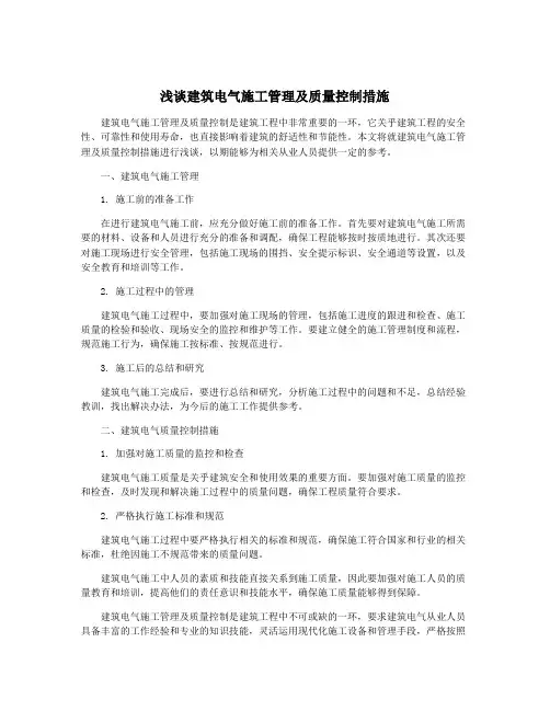 浅谈建筑电气施工管理及质量控制措施
