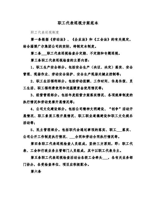 职工代表巡视方案范本(3篇)