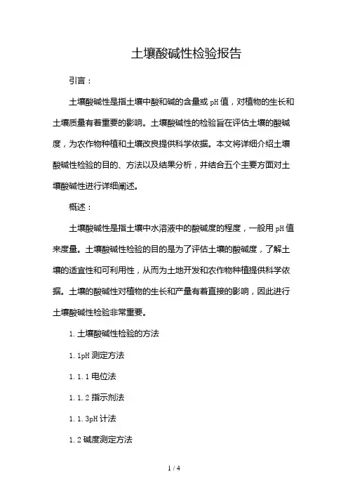 土壤酸碱性检验报告2024