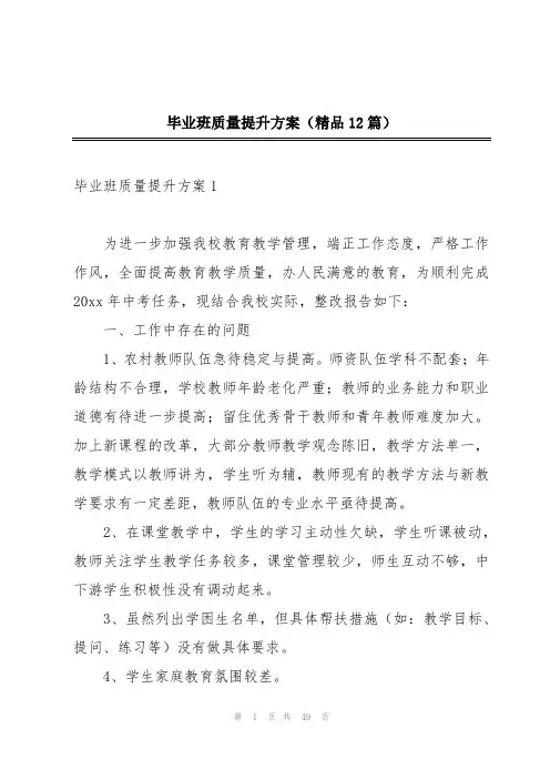 毕业班质量提升方案(精品12篇)