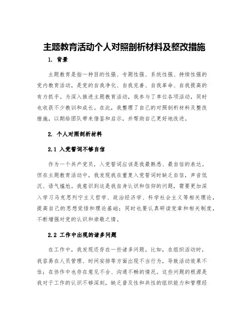 主题教育活动个人对照剖析材料及整改措施