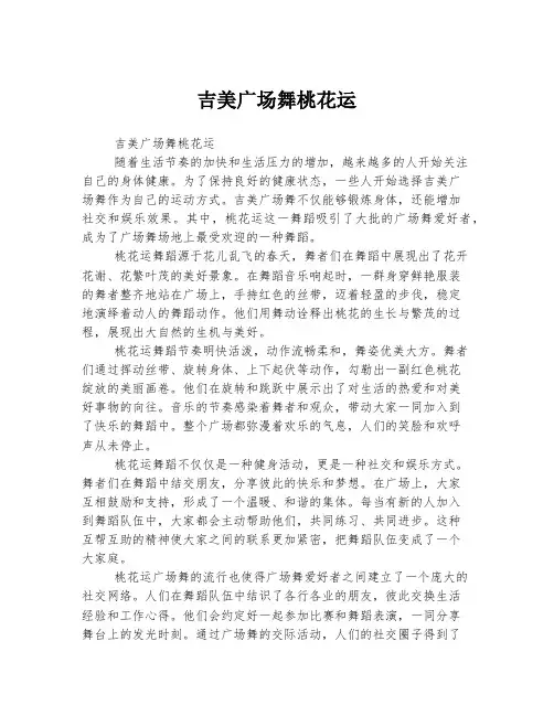 吉美广场舞桃花运