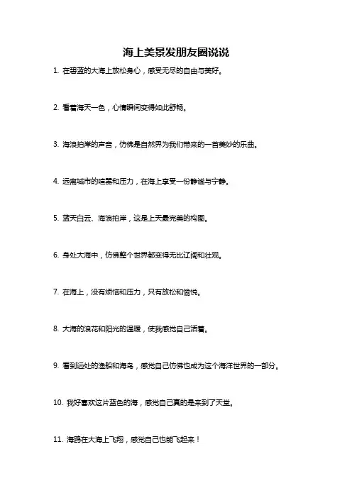 海上美景发朋友圈说说