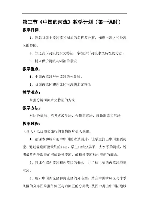 湘教版八年级上册第二章第三节《中国的河流》教学设计