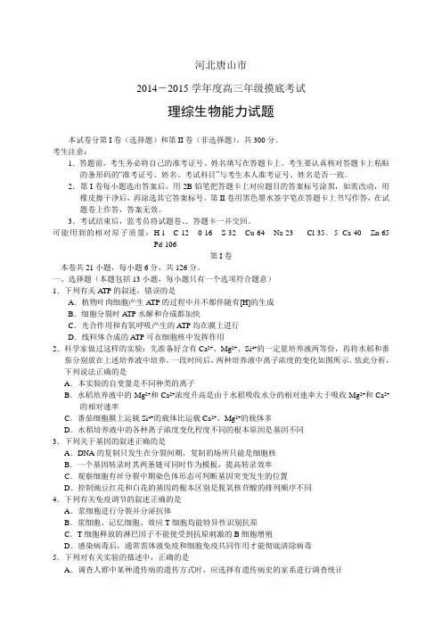 河北唐山市高三摸底考试理综生物试题 Word版含答案