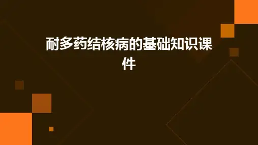 耐多药结核病的基础知识课件