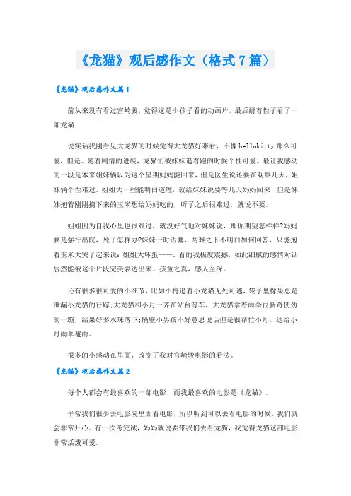 《龙猫》观后感作文(格式7篇).doc