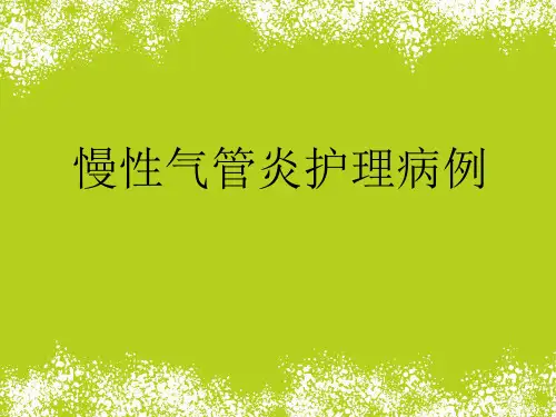 慢支炎护理病历
