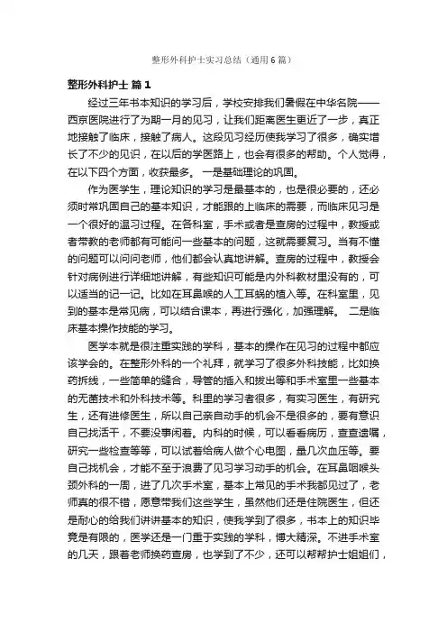 整形外科护士实习总结（通用6篇）