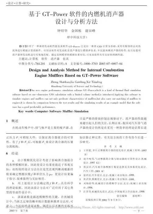 基于GT_Power软件的内燃机消声器设计与分析方法