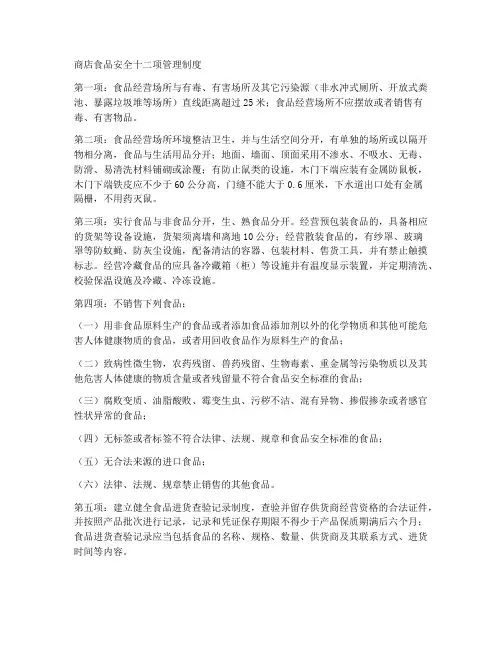 商店食品安全十二项管理制度