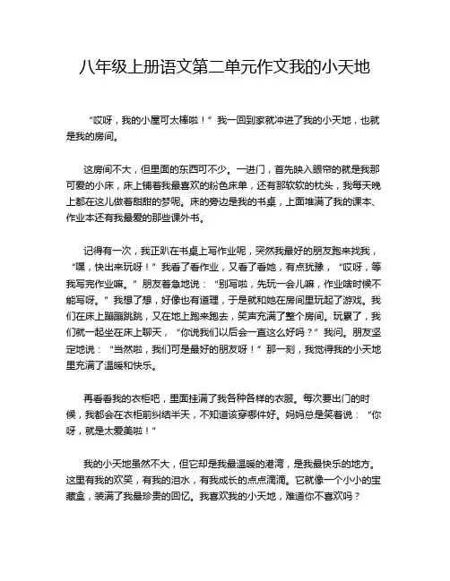 八年级上册语文第二单元作文我的小天地