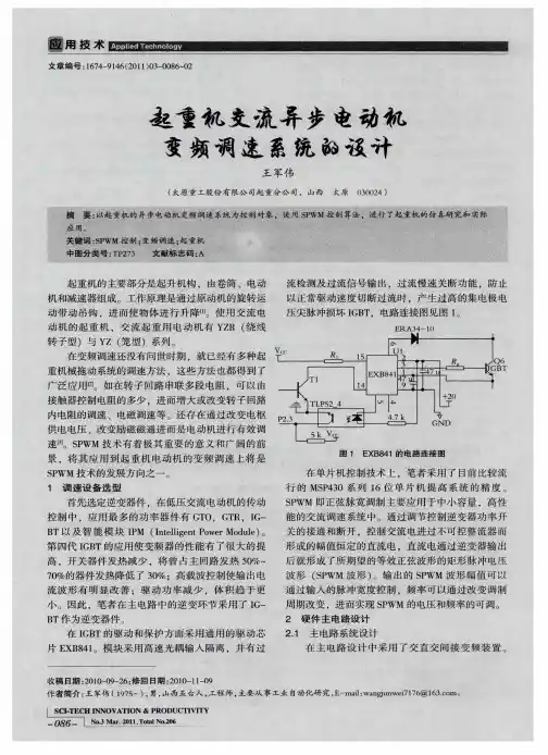 起重机交流异步电动机变频调速系统的设计