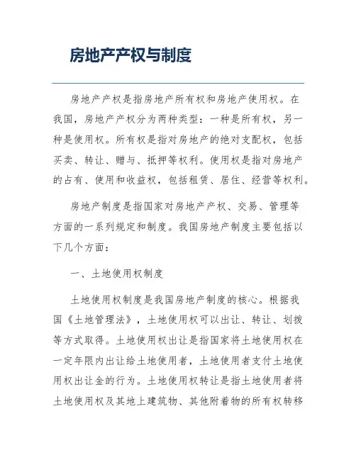 房地产产权与制度