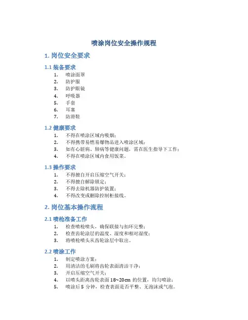喷涂岗位安全操作规程