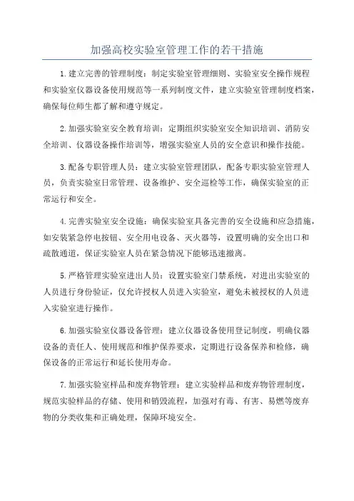 加强高校实验室管理工作的若干措施