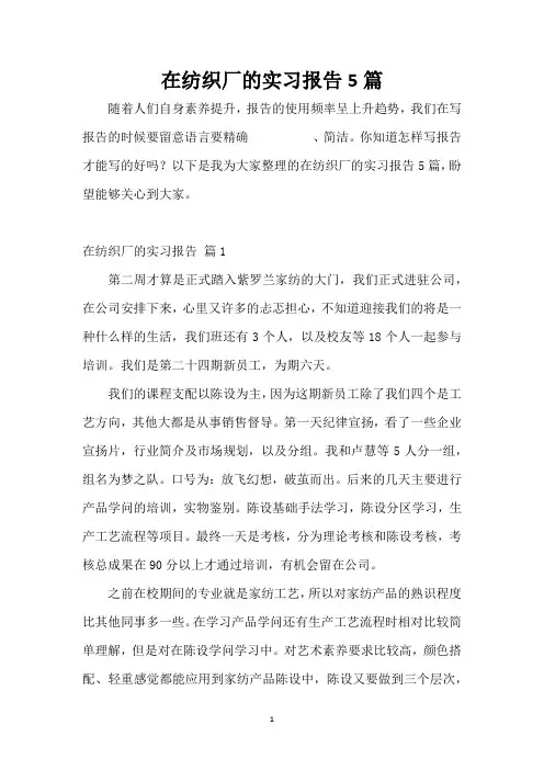 在纺织厂的实习报告5篇