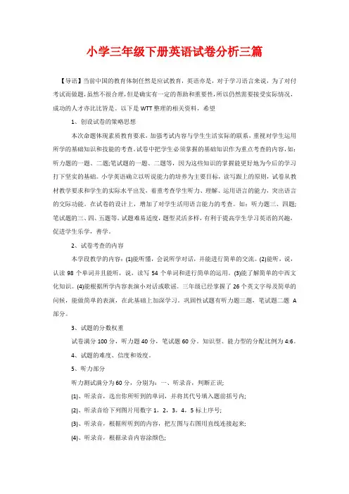 小学三年级下册英语试卷分析三篇