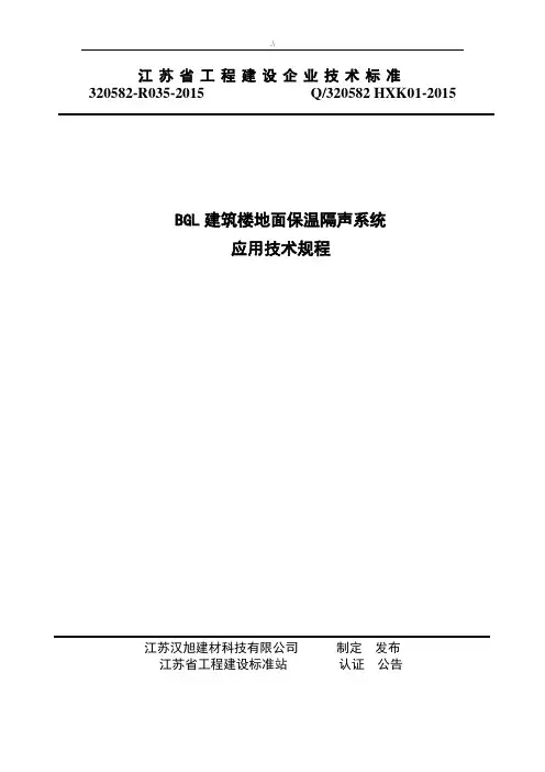 BGL建筑楼地面保温隔声系统应用技术规章