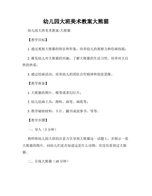 幼儿园大班美术教案大熊猫