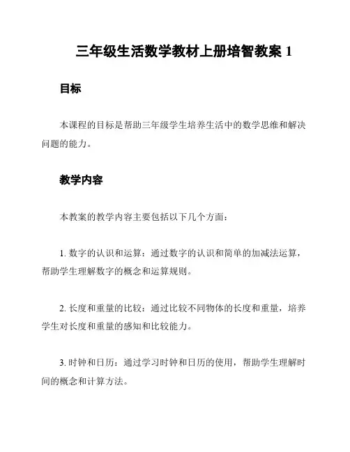 三年级生活数学教材上册培智教案1