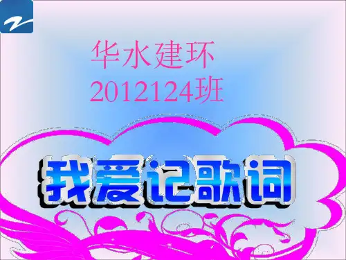 我爱记歌词(自制)