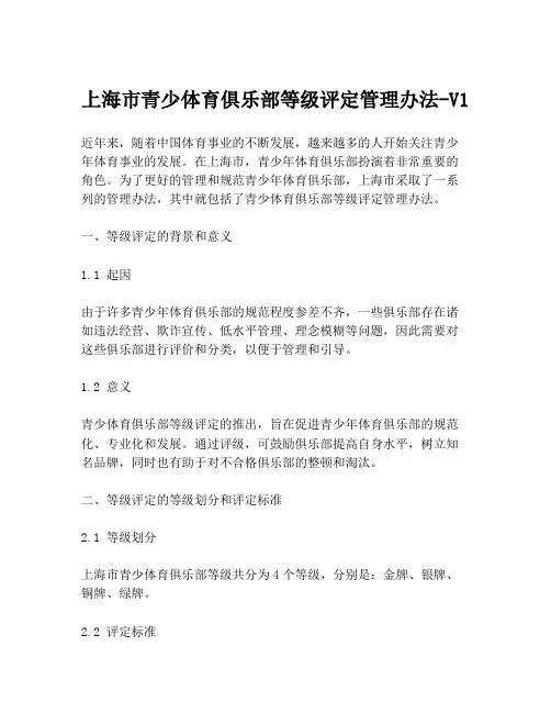上海市青少体育俱乐部等级评定管理办法-V1