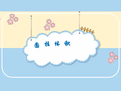 人教版数学六年级下册  圆柱的体积课件(44张PPT)