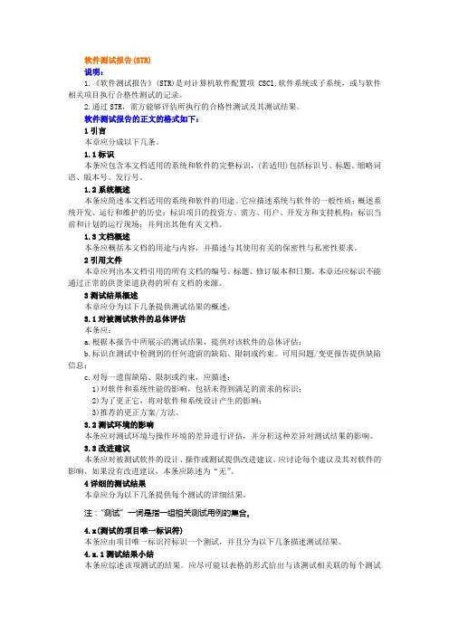 软件测试报告(STR)模板