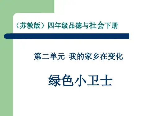 四年级品德与社会下册(1)精品PPT课件