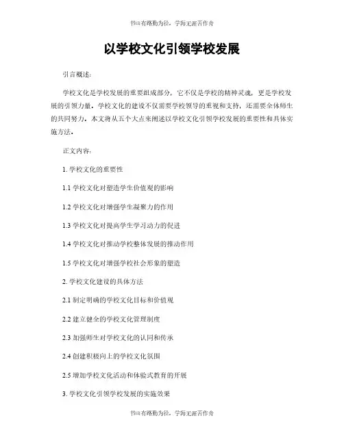 以学校文化引领学校发展