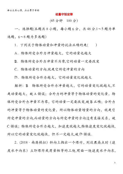 2020版高考物理一轮复习专题综合检测六第六章动量守恒定律(含解析)
