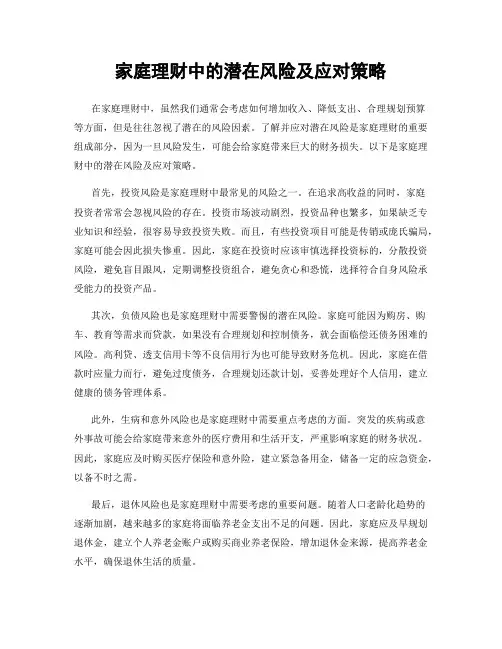 家庭理财中的潜在风险及应对策略