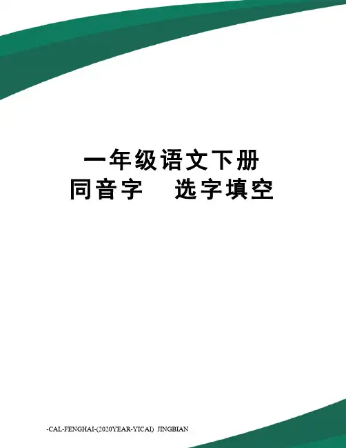 一年级语文下册同音字选字填空