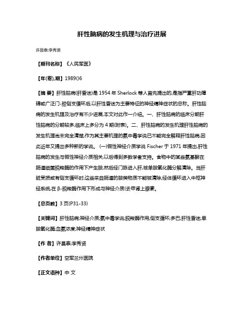 肝性脑病的发生机理与治疗进展