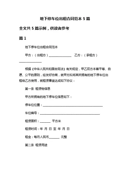 地下停车位出租合同范本5篇