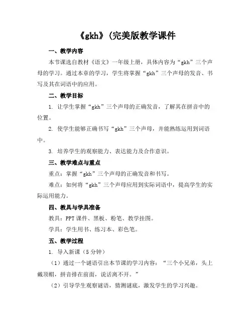 《gkh》完美版教学课件