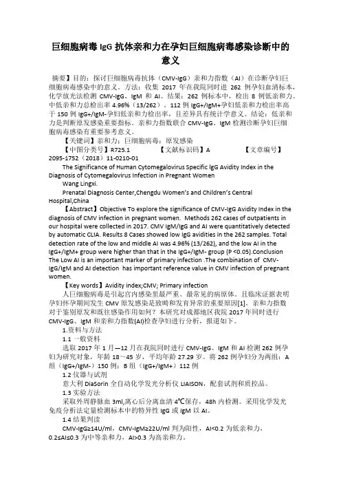 巨细胞病毒IgG抗体亲和力在孕妇巨细胞病毒感染诊断中的意义