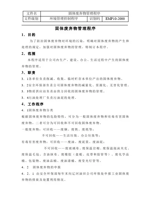 固体废弃物管理程序