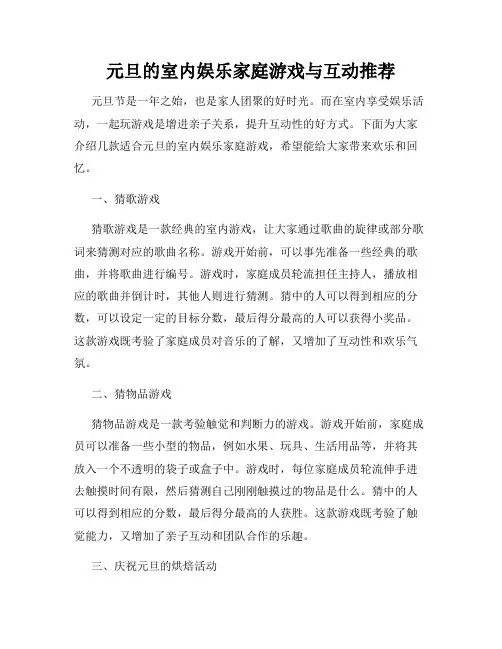 元旦的室内娱乐家庭游戏与互动推荐