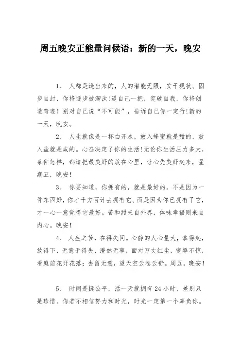 周五晚安正能量问候语：新的一天,晚安