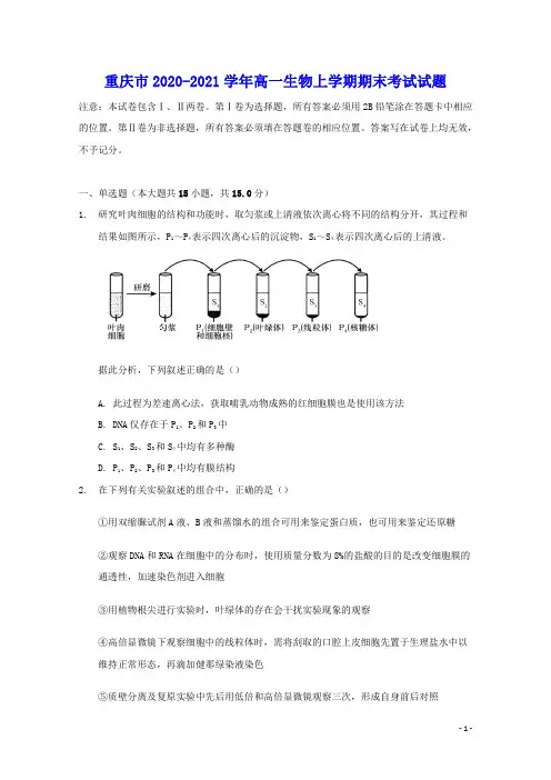 重庆市2020_2021学年高一生物上学期期末考试试题(含答案)