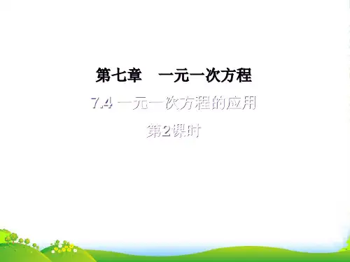 青岛版七年上册数学7.4 《一元一次方程的应用 》课件
