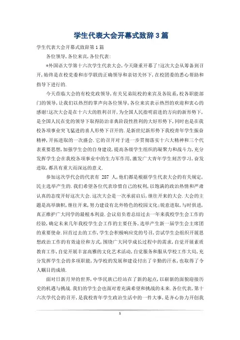 学生代表大会开幕式致辞3篇
