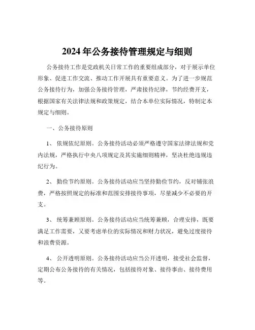 2024年公务接待管理规定与细则